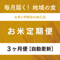 3ヶ月便 自動更新（上伊那産コシヒカリ+加工品）