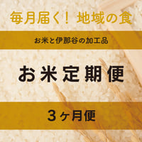 3ヶ月 お試し便（上伊那産コシヒカリ+加工品）
