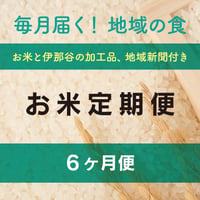 6ヶ月便（上伊那産コシヒカリ+加工品）