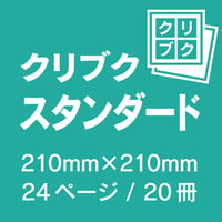 クリブク スタンダード