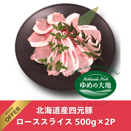 ゆめの大地セット2kg 豚肉4種類10個入り 豚ロース200g×2 ゆめの大地セット2kg 豚肉4種類10個入り 豚ロース200g×2