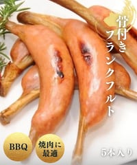 骨付きフランクフルト45g×5本