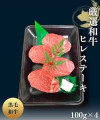 [品番S-2] 五つ星ホテル採用！黒毛和牛ヒレステーキ100g×4枚