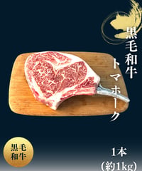 黒毛和牛トマホーク1本(約１㎏)