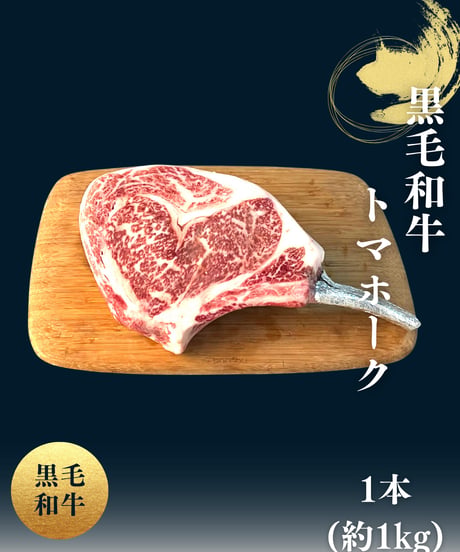黒毛和牛トマホーク1本(約１㎏)