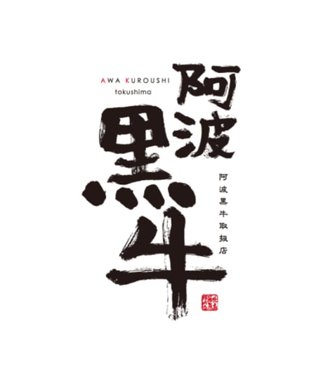 [品番B-5]国産阿波黒牛 肩ローススライス600ｇ-鍋用-