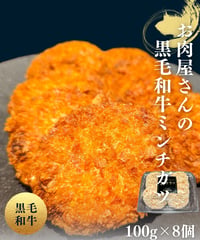 お肉屋さんの黒毛和牛ミンチカツ100g×8個
