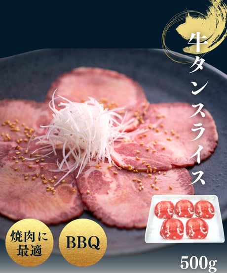 [S-9] 牛タンスライス500g(シート引)