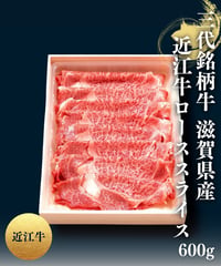 [品番S-1]三大銘柄牛 近江牛 しゃぶしゃぶ・すき焼き用ローススライス(600g)