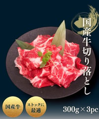 ［品番S-10］ 国産牛切り落し900ｇ（300g×3pc）