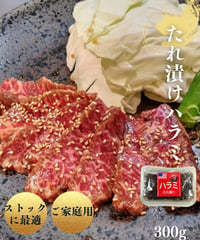 【家庭用/BBQ】 ハラミ焼肉300g(自家製タレ漬)
