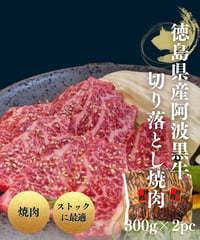 【家庭用/BBQ】三ツ星ビーフ 阿波黒牛切落し焼肉(タレ漬)