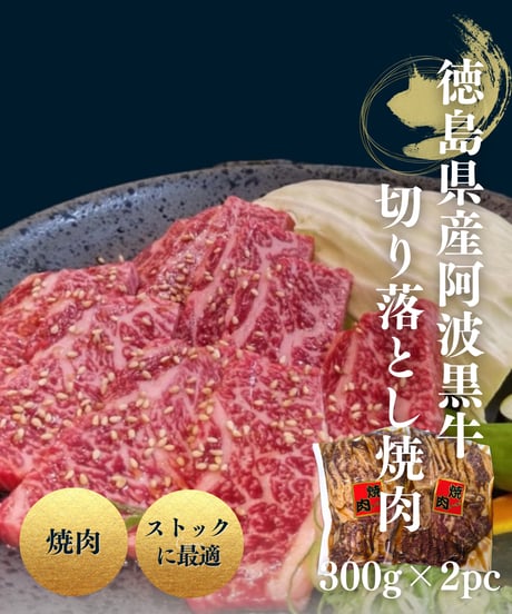 【家庭用/BBQ】三ツ星ビーフ 阿波黒牛切落し焼肉(タレ漬)
