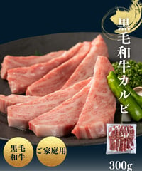 【家庭用/BBQ】 黒牛和牛カルビ焼肉300g