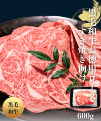 [品番B-2] 黒毛和牛お徳用ローススライス600g (ｼｰﾄ入)-すき焼き向け-
