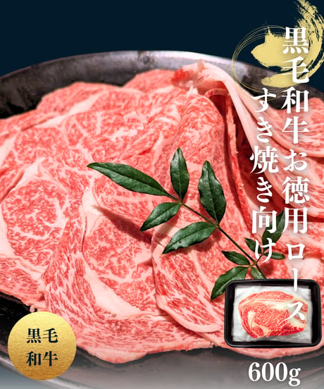 [品番B-2] 黒毛和牛お徳用ローススライス600g (ｼｰﾄ入)-すき焼き向け-