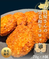 お肉屋さんの黒毛和牛コロッケ70g×8個（大阪万博70,000個販売レシピ）