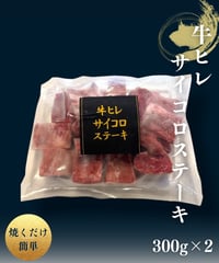 牛ヒレ肉 サイコロステーキ 300g×2P