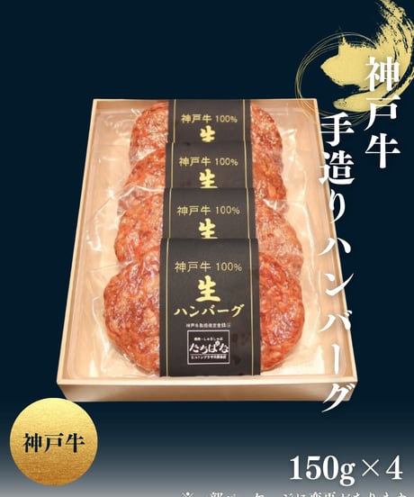 [H-1]神戸牛手造りﾊﾝﾊﾞｰｸﾞ(150g×4枚)