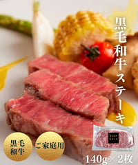 【家庭用】 黒牛和牛ロースステーキ140g×2枚