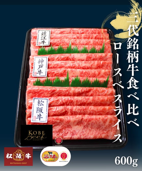 [品番S-1] 3大銘柄牛(神戸・松阪・近江)　食べ比べスライス 計600g