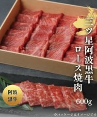 [品番S-5]三ツ星 阿波黒牛 ロース焼肉(600g)