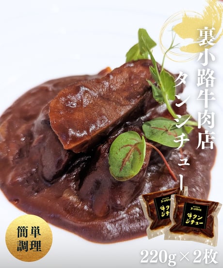 裏小路牛肉店のタンシチュー（220g×2個）
