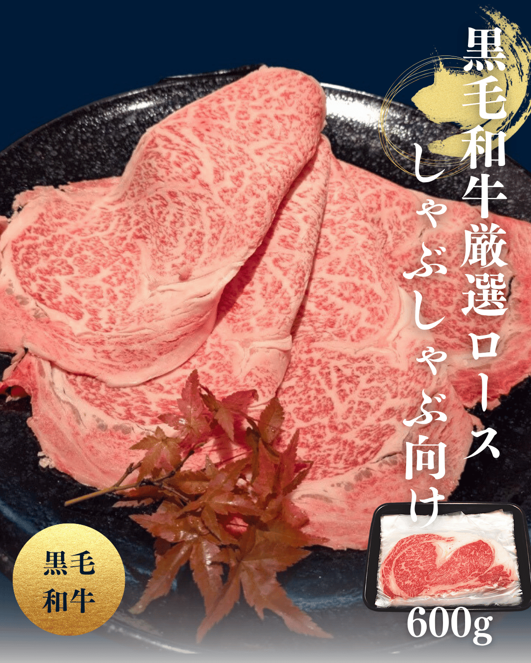 品番B-1] 黒毛和牛 厳選ローススライス600g(ｼｰﾄ入)-しゃぶしゃぶ向け