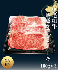 [品番B-3]黒毛和牛 厳選ロースステーキ（180ｇ×3枚）