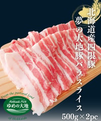 北海道産 四元豚 『夢の大地』 豚バラスライス（500g×2pc）