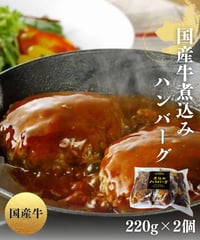 裏小路牛肉店の国産牛煮込みハンバーグ（220g×2個）