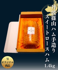 [品番H-2]丹波篠山ハム 手造りスイートロースハム（約1.4kg）