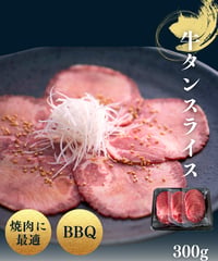 【家庭用/BBQ】牛タンスライス300g