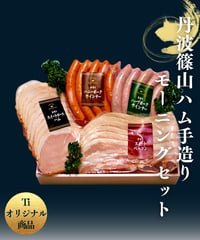 [品番H-3]丹波篠山ハム 手造りスイートハムモーニングセット 計670g
