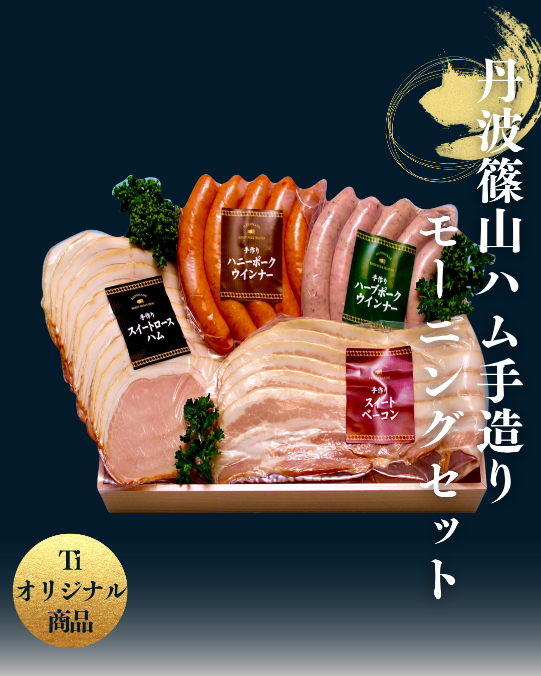 【大特価】日本ハム　ウィンタース　シュー　2個セット 品番H-3]丹波篠山ハム 手造りスイートハムモーニングセット 計670g