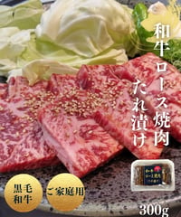 【家庭用/BBQ】 黒牛和牛ロース焼肉300g(自家製タレ漬)