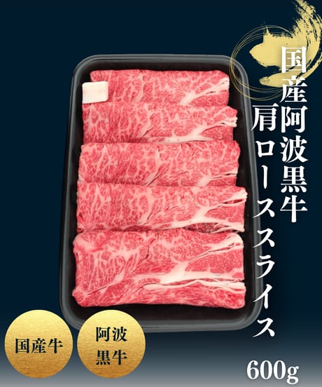 [品番B-5]国産阿波黒牛 肩ローススライス600ｇ-鍋用-
