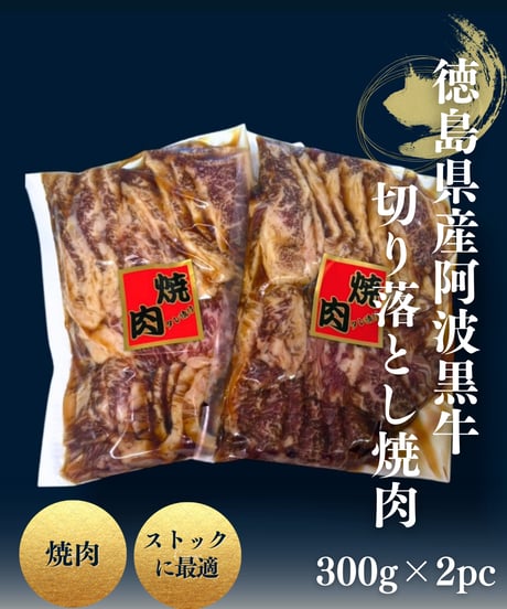 【家庭用/BBQ】三ツ星ビーフ 阿波黒牛切落し焼肉(タレ漬)