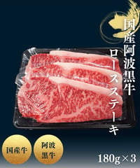 [品番B-4]国産阿波黒牛 ロースステーキ(180ｇ×3枚）