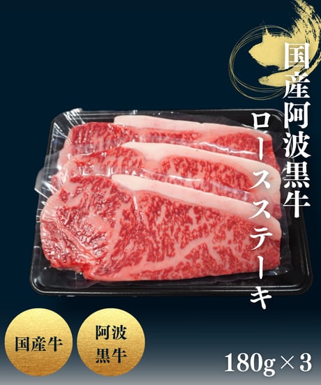 [品番B-4]国産阿波黒牛 ロースステーキ(180ｇ×3枚）