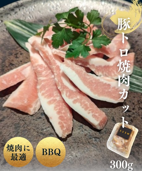 豚トロ 焼肉カット300g