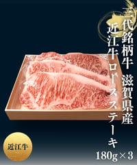 三大銘柄牛 近江牛 ロースステーキ180g×3枚