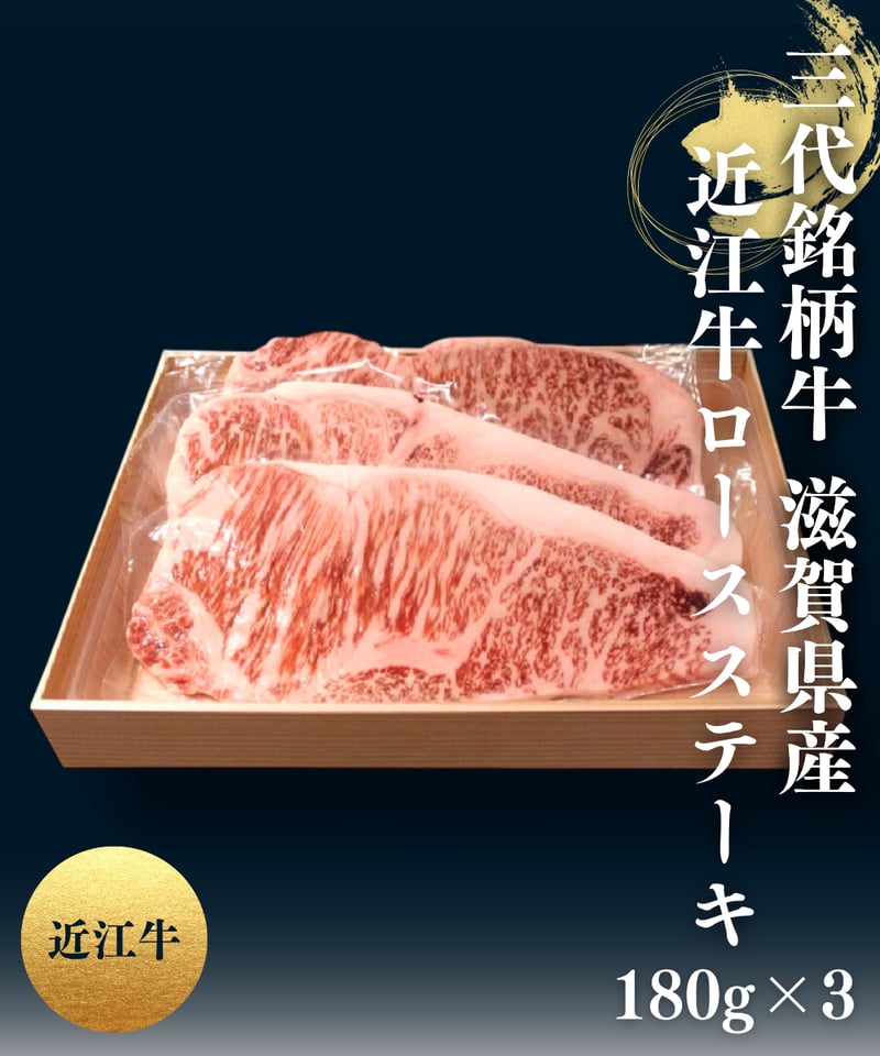 三大銘柄牛 近江牛 ロースステーキ180g×3枚 | ti-meat