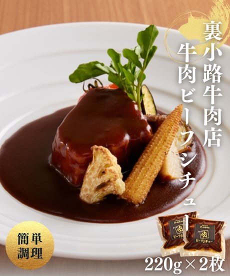 裏小路牛肉店の牛肉ビーフシチュー（220g×2個）