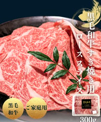 【家庭用】 黒牛和牛 お徳用ローススライス300g（すきやき用）
