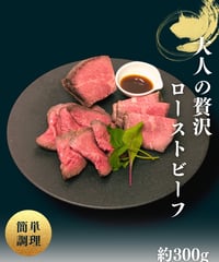 大人の贅沢 ローストビーフ（自家製ソース付）