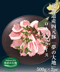 北海道産 四元豚 『夢の大地』 ローススライス500g×2P（ｼｰﾄ引き）