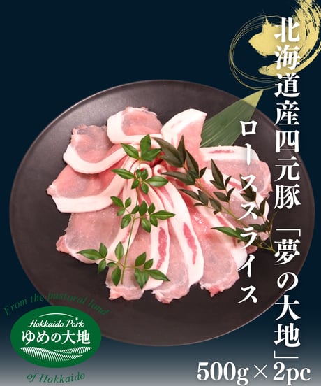 北海道産 四元豚 『夢の大地』 ローススライス500g×2P（ｼｰﾄ引き）