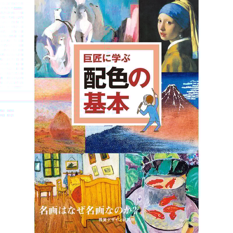 巨匠に学ぶ【名画の基本セット】 | みみずくの本屋さん