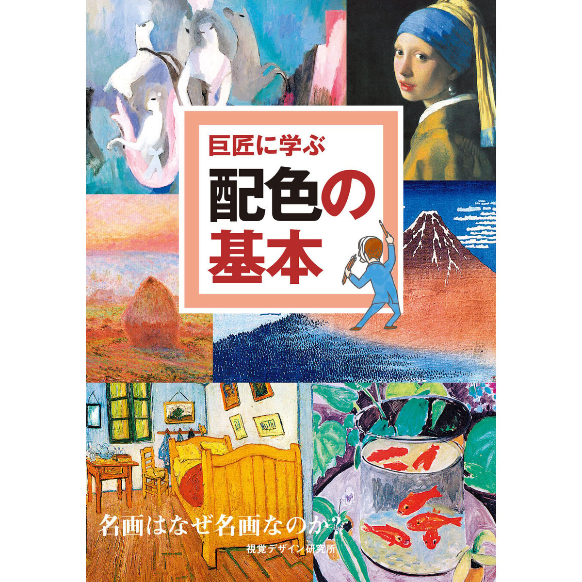 巨匠に学ぶ【名画の基本セット】 | みみずくの本屋さん